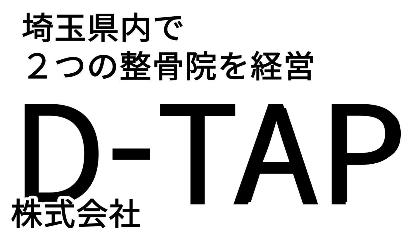 埼玉県内で２つの整骨院を経営する株式会社D-TAPオフィシャルサイト